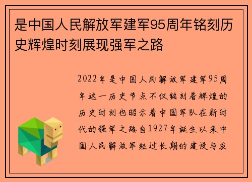 是中国人民解放军建军95周年铭刻历史辉煌时刻展现强军之路