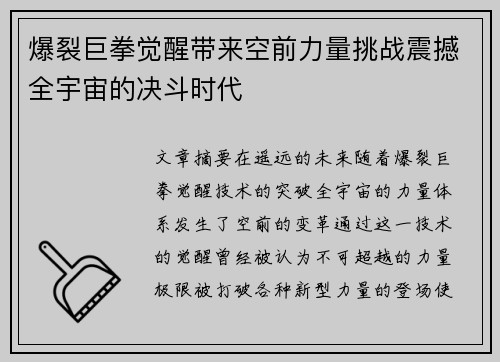 爆裂巨拳觉醒带来空前力量挑战震撼全宇宙的决斗时代