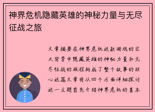 神界危机隐藏英雄的神秘力量与无尽征战之旅