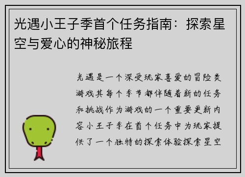 光遇小王子季首个任务指南：探索星空与爱心的神秘旅程