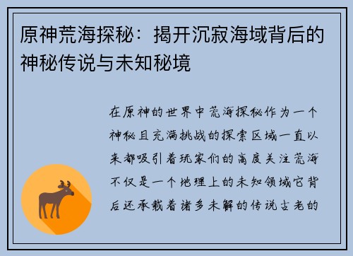 原神荒海探秘：揭开沉寂海域背后的神秘传说与未知秘境