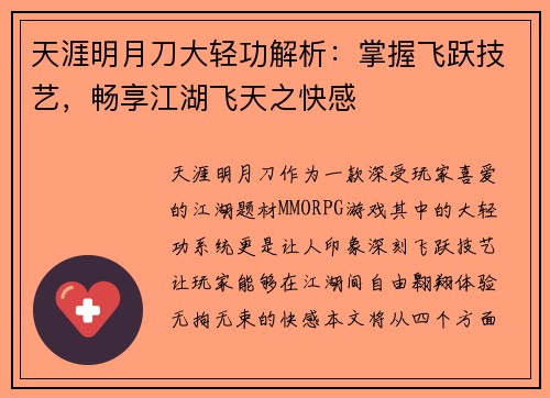 天涯明月刀大轻功解析：掌握飞跃技艺，畅享江湖飞天之快感