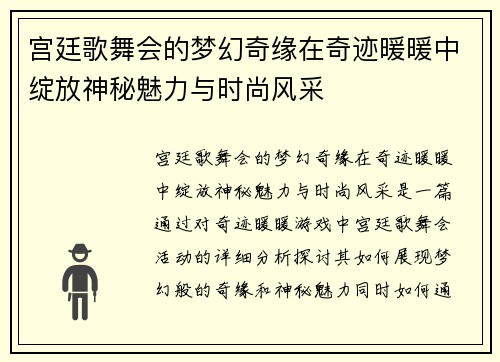 宫廷歌舞会的梦幻奇缘在奇迹暖暖中绽放神秘魅力与时尚风采