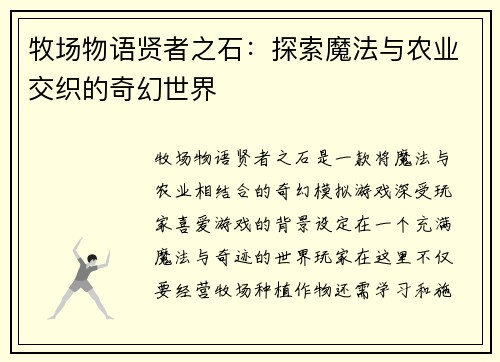 牧场物语贤者之石：探索魔法与农业交织的奇幻世界