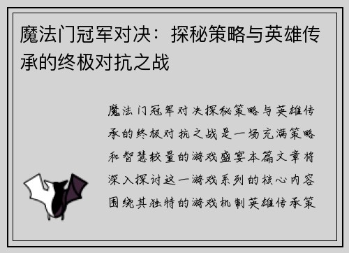 魔法门冠军对决：探秘策略与英雄传承的终极对抗之战