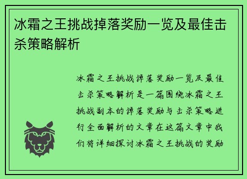 冰霜之王挑战掉落奖励一览及最佳击杀策略解析 冰霜之王挑战掉落奖励一览及最佳击杀策略解析