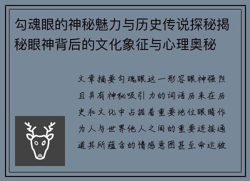 勾魂眼的神秘魅力与历史传说探秘揭秘眼神背后的文化象征与心理奥秘