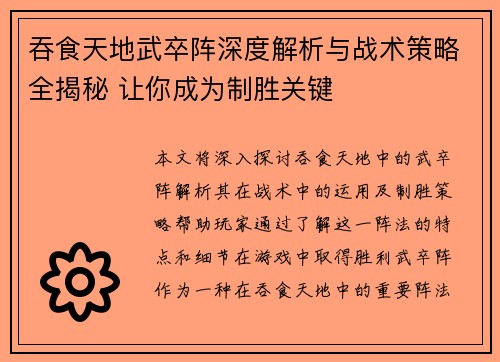 吞食天地武卒阵深度解析与战术策略全揭秘 让你成为制胜关键