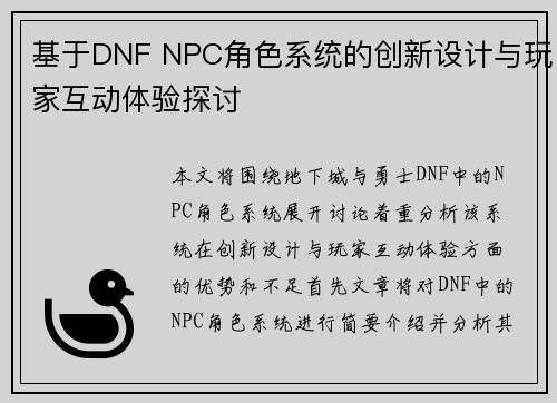 基于DNF NPC角色系统的创新设计与玩家互动体验探讨