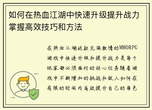 如何在热血江湖中快速升级提升战力掌握高效技巧和方法