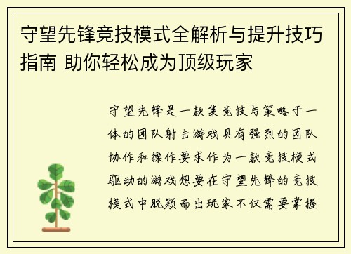 守望先锋竞技模式全解析与提升技巧指南 助你轻松成为顶级玩家 守望先锋竞技模式全解析与提升技巧指南 助你轻松成为顶级玩家