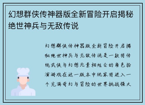 幻想群侠传神器版全新冒险开启揭秘绝世神兵与无敌传说