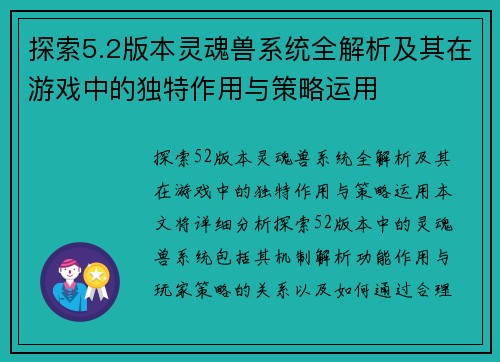 探索5.2版本灵魂兽系统全解析及其在游戏中的独特作用与策略运用