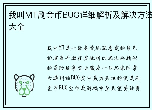 我叫MT刷金币BUG详细解析及解决方法大全
