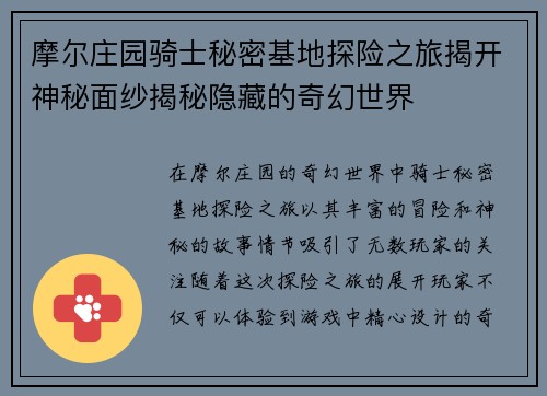 摩尔庄园骑士秘密基地探险之旅揭开神秘面纱揭秘隐藏的奇幻世界