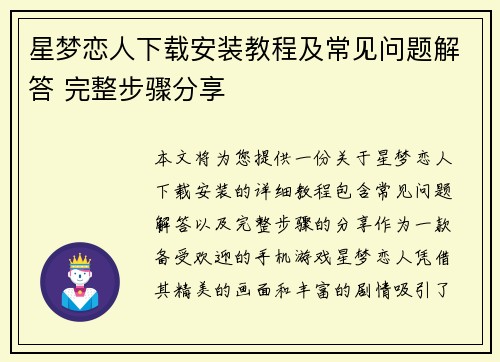 星梦恋人下载安装教程及常见问题解答 完整步骤分享