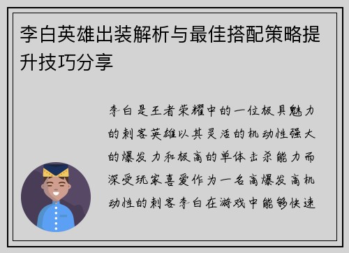 李白英雄出装解析与最佳搭配策略提升技巧分享
