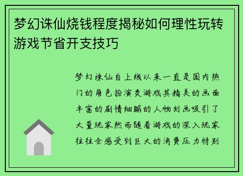 梦幻诛仙烧钱程度揭秘如何理性玩转游戏节省开支技巧