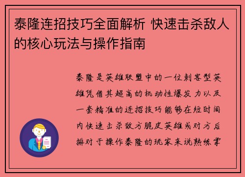 泰隆连招技巧全面解析 快速击杀敌人的核心玩法与操作指南 泰隆连招技巧全面解析 快速击杀敌人的核心玩法与操作指南