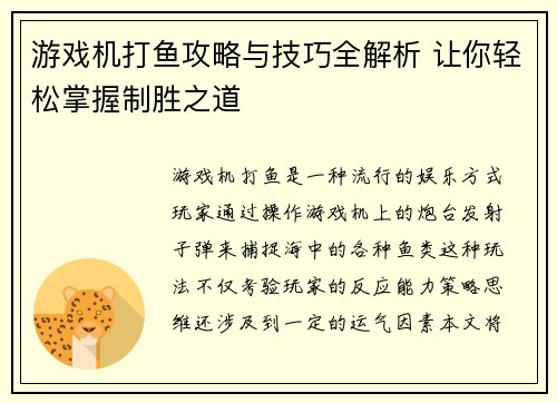 游戏机打鱼攻略与技巧全解析 让你轻松掌握制胜之道 游戏机打鱼攻略与技巧全解析 让你轻松掌握制胜之道