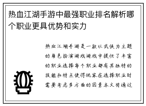 热血江湖手游中最强职业排名解析哪个职业更具优势和实力