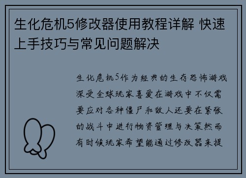 生化危机5修改器使用教程详解 快速上手技巧与常见问题解决