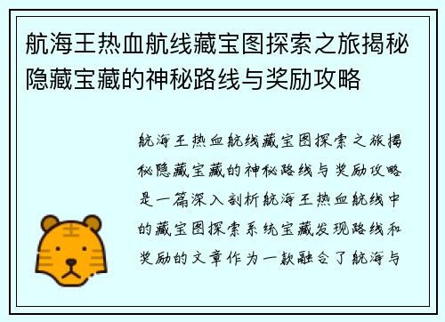 航海王热血航线藏宝图探索之旅揭秘隐藏宝藏的神秘路线与奖励攻略