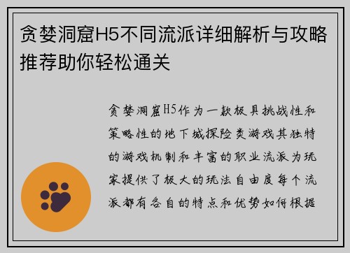 贪婪洞窟H5不同流派详细解析与攻略推荐助你轻松通关 贪婪洞窟H5不同流派详细解析与攻略推荐助你轻松通关
