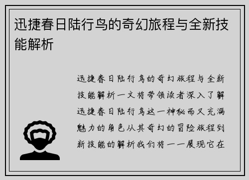 迅捷春日陆行鸟的奇幻旅程与全新技能解析 迅捷春日陆行鸟的奇幻旅程与全新技能解析
