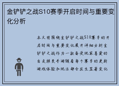 金铲铲之战S10赛季开启时间与重要变化分析 金铲铲之战S10赛季开启时间与重要变化分析