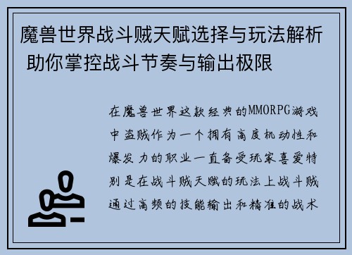 魔兽世界战斗贼天赋选择与玩法解析 助你掌控战斗节奏与输出极限 魔兽世界战斗贼天赋选择与玩法解析 助你掌控战斗节奏与输出极限