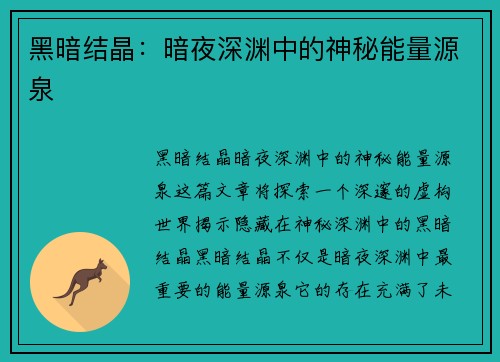 黑暗结晶:暗夜深渊中的神秘能量源泉 黑暗结晶:暗夜深渊中的神秘能量源泉