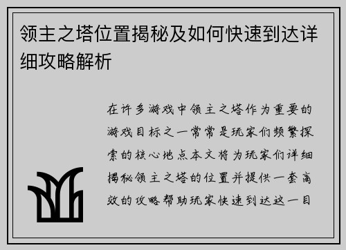 领主之塔位置揭秘及如何快速到达详细攻略解析 领主之塔位置揭秘及如何快速到达详细攻略解析