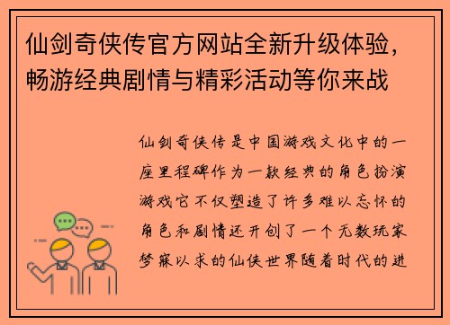 仙剑奇侠传官方网站全新升级体验,畅游经典剧情与精彩活动等你来战 仙剑奇侠传官方网站全新升级体验,畅游经典剧情与精彩活动等你来战