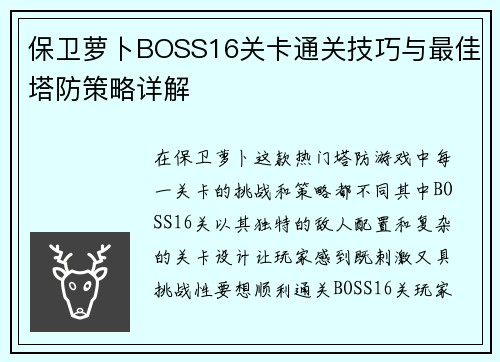 保卫萝卜BOSS16关卡通关技巧与最佳塔防策略详解 保卫萝卜BOSS16关卡通关技巧与最佳塔防策略详解