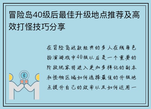冒险岛40级后最佳升级地点推荐及高效打怪技巧分享 冒险岛40级后最佳升级地点推荐及高效打怪技巧分享