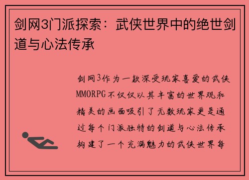 剑网3门派探索：武侠世界中的绝世剑道与心法传承