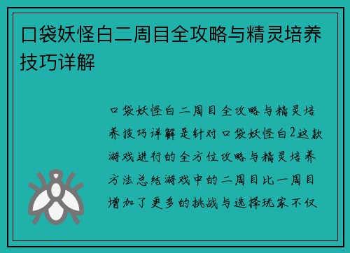 口袋妖怪白二周目全攻略与精灵培养技巧详解 口袋妖怪白二周目全攻略与精灵培养技巧详解