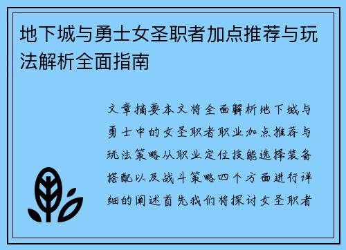地下城与勇士女圣职者加点推荐与玩法解析全面指南