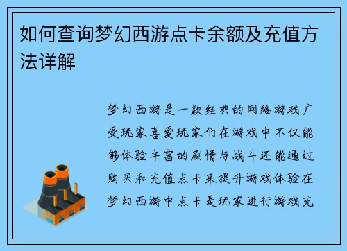 如何查询梦幻西游点卡余额及充值方法详解 如何查询梦幻西游点卡余额及充值方法详解