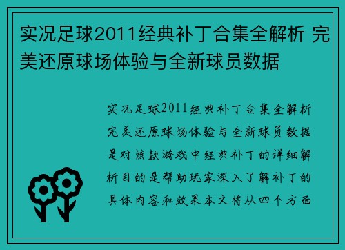 实况足球2011经典补丁合集全解析 完美还原球场体验与全新球员数据