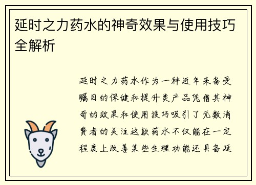 延时之力药水的神奇效果与使用技巧全解析 延时之力药水的神奇效果与使用技巧全解析